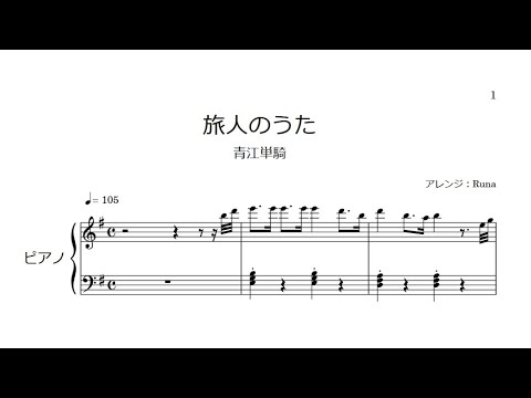 【刀ミュ】旅人のうた【ピアノ】