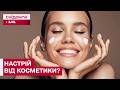 Чи може косметика впливати НА НАСТРІЙ? Повне роз’яснення від експерта