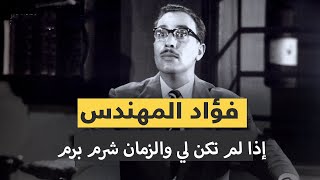 فؤاد المهندس - اذا لم تكن لي وللزمان شرم برم