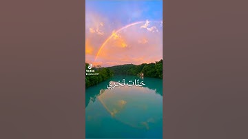 وأدخل الذين آمنوا وعملوا الصالحات جنات تجري من تحتها الأنهار = سورة إبراهيم = #المنشاوي #quran