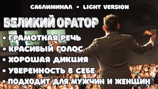 Великий оратор | Саблиминал | Light version