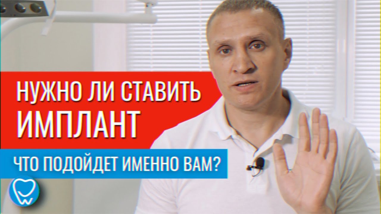 Нужно ли устанавливать зубной имплант? Мосты, съемные протезы, импланты ...