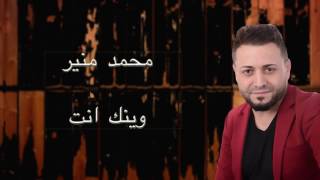 Mohamad Mounir - Waynak Int |  محمد منير - وينك إنت