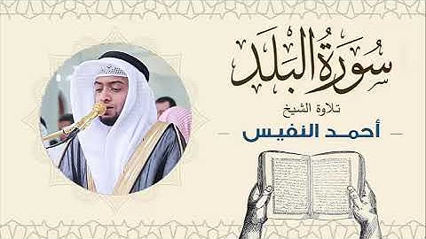 الشيخ أحمد النفيس سورة البلد Sheikh Ahmed Al-Nafis