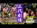 玉鷲に遊ばれ傷心し、隆の勝に抱きつく正代劇場❗Shodai-show『宝塚場所2026 春巡業 大相撲』 SUMO