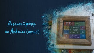 Акваконтролер на Arduino (анонс)