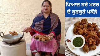Piyaz,Hare Matar Ke Pakore | ਗਰਮਾ ਗਰਮ ਹਰੇ ਮਟਰ,ਪਿਆਜ਼ ਦੇ ਕੁਰਕੁਰੇ ਪਕੌੜੇ | Winter Special Pakode Recipe