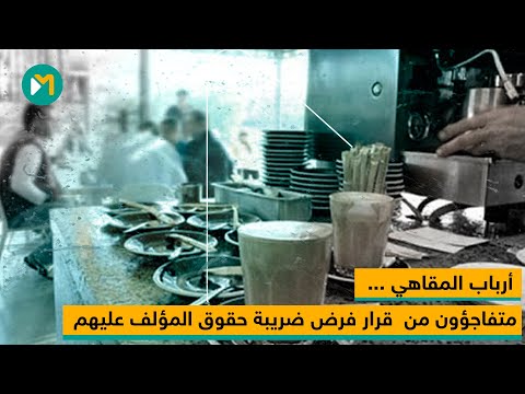 أرباب المقاهي و المطاعم متفاجؤون من قرار فرض ضريبة حقوق المؤلف عليهم