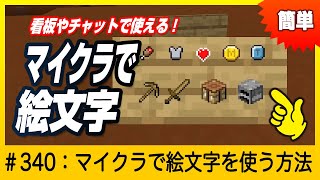 【マイクラで絵文字が使える！】絵文字の使い方【Emoji】#minecraft #マイクラ #絵文字 screenshot 2