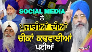 Social Media ਨੇ ਪੁਜਾਰੀਆਂ ਦੀਆਂ ਚੀਕਾਂ ਕਢਵਾਈਆਂ ਪਈਆਂ | Harnek Singh Newzealand