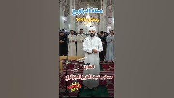 تلاوه خاشعه سحيم عبد العزيز الجزائري #رمضانمبارك #اكسبلور #ايات #صلاة_التراويح #عبد_العزيز_سحيم