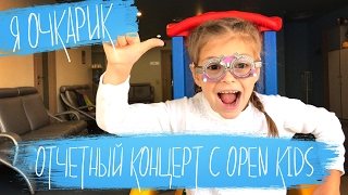 ВЛОГ: МОЙ ТАНЕЦ НА БОЛЬШОЙ СЦЕНЕ С OPEN KIDS // ДЕТИ И ОЧКИ // ВРЕМЯ И СТЕКЛО // DO DO //