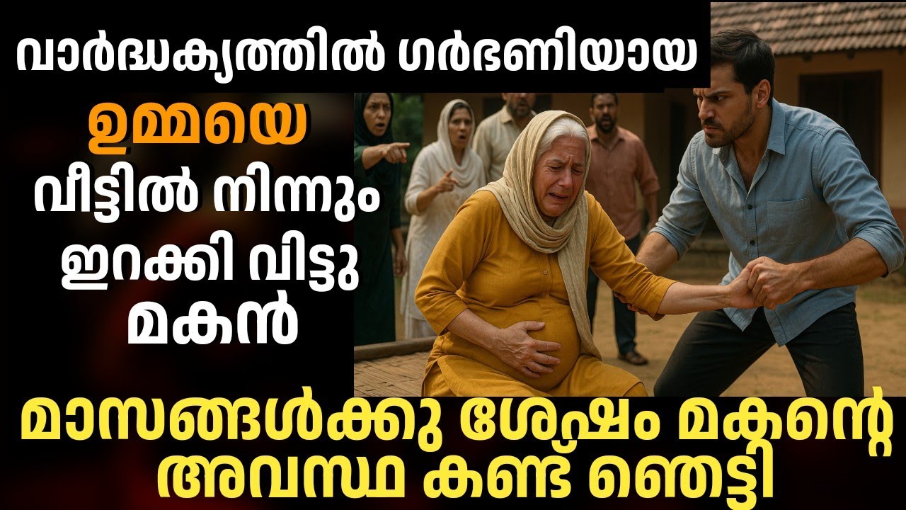 വാർദ്ധക്യത്തിൽ ഗർഭണിയായ ഉമ്മയെ ക്രൂരനായ മകൻ വീട്ടിൽ നിന്നും ഇറക്കി വിട്ടു|Abandoning Pregnent Mother