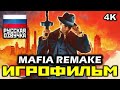 [18+] ✪ Mafia: Remake ✪ Definitive Edition [ИГРОФИЛЬМ] Все Катсцены + Все Диалоги [PC | 4K | 60FPS]