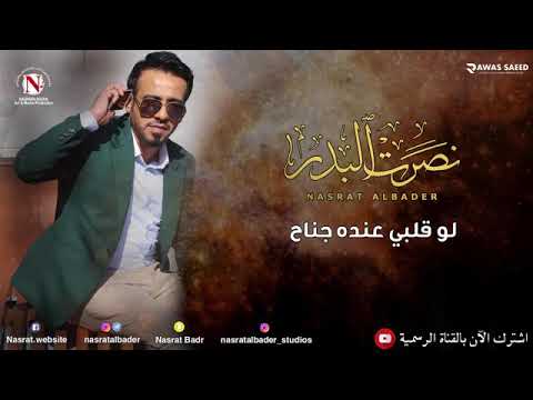 نصرت البدر لو قلبي عنده جناح