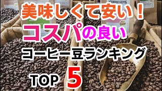 美味しくて安い！コスパの良いコーヒー豆ランキング【TOP5】