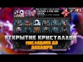 ТОЛЬКО 6* ОТКРЫТИЕ, МОЙ АККАУНТ ПРОЩАЙ   | Mr. Alex L