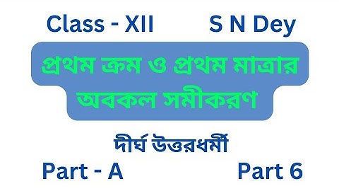Differential Equation 1st order and 1st degree Class 12 | S N Dey chapter 11 দীর্ঘ Part A part 6