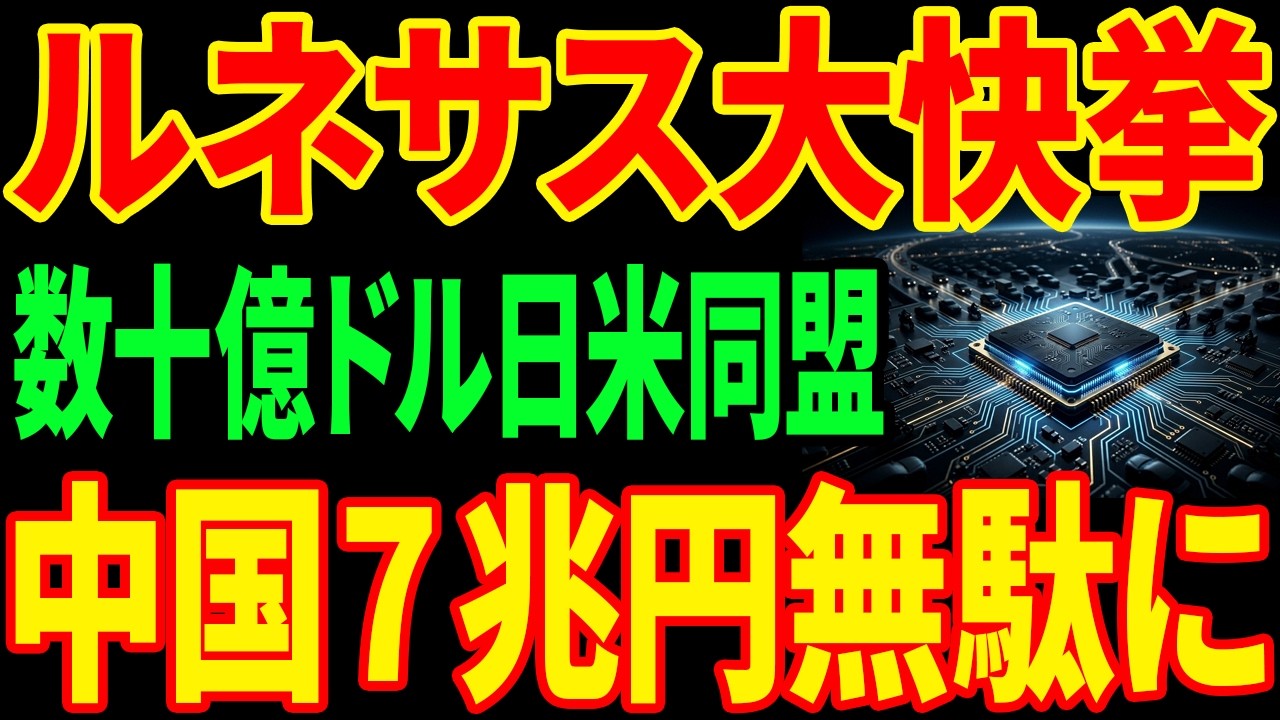 【車4台に1台】ルネサスが数十億ドルの決断...中国7兆円投資を無効化した技術とは