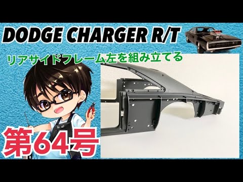 1/8 ダッジ・チャージャー R/T 週刊ワイルド・スピードへの挑戦