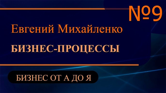 Бизнес процессы Часть 9 - Изучение бизнеса от А до Я