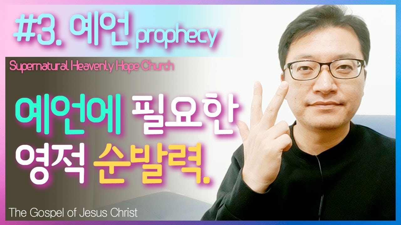 예언 / 예언 은사 / prophecy / #3 예언에 필요한 영적순발력 / 대전하늘소망교회 배용태목사