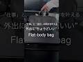 外出に“ちょうどいい”Flat-body bag #ガジェット