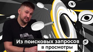 Как превращать поисковые запросы в просмотры? Советы для YouTube блогеров