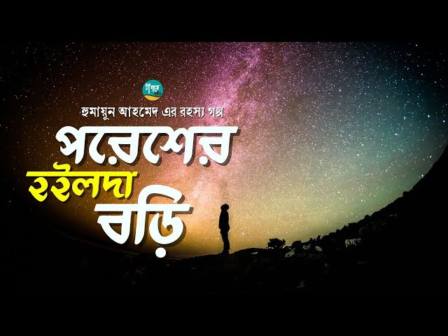 Poresher Hoilda Bori । Story । Humayun Ahmed । পরেশের হইলদা বড়ি । হুমায়ূন আহমেদ ।  Bangla Audiobook