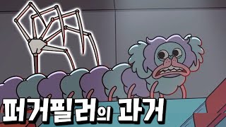 PJ 퍼거필러의 숨겨진 과거.. 끔찍한 실험 이야기