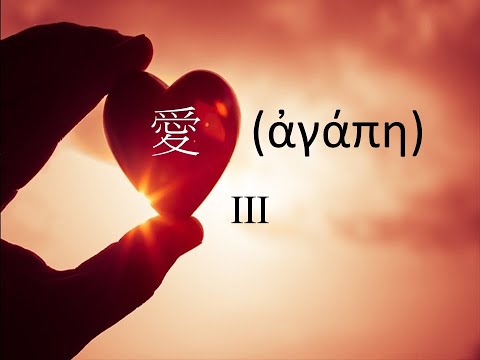 20191130星沙主日 - 愛 III