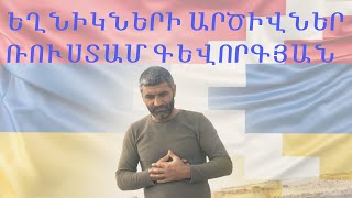 Video thumbnail of "#RUSTAM#GEVORGYAN #MRE  #EGHNIKNERI #ARTSIVNER #Jabraili#MARTAKERTI#HADRUTI##MARTUNI#ARCAXI"