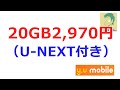 10月スタート。U-NEXT月額料金込み。最大20GBまで増量できて2,970円【y.u mobile】