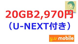 10月スタート。U-NEXT月額料金込み。最大20GBまで増量できて2,970円【y.u mobile】