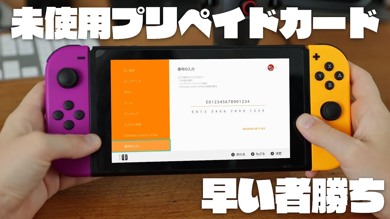 任天堂Switch 早い者勝ち‼️ 無料配布】早い者勝ち！これが任天堂プリペイドカードの未使用番号だ