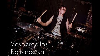 Vespercellos - Батарейка (cover ЖУКИ) #vespercellos #drums #ДмитрийСоколецкий