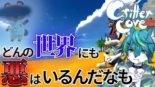 【Critter Cove】どんな世界にも悪はいるんだなも