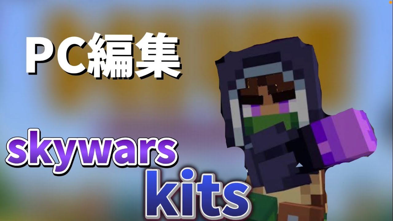 minecraft sky kits supekun0723 PCでの初編集 - YouTube