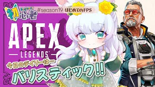 【配信中】APEX｜キャプボと格闘してたけどAPEXも戦うぬ(ﾟ∀ﾟ)!!! ｜シーズン19【もりやまゆーり】