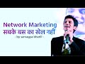 NETWORK MARKETING सबके बस का खेल नहीं by Sarvagya Bharill