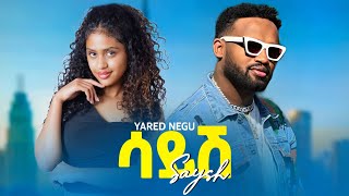 Yared Negu - Saysh - ያሬድ ነጉ - ሳይሽ - New Ethiopian Music 2026