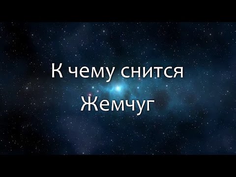 К чему снится Жемчуг (Сонник, Толкование снов)