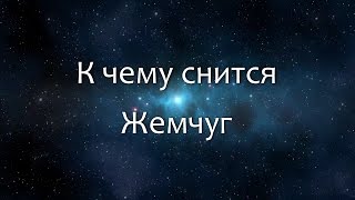 К чему снится Жемчуг (Сонник, Толкование снов)