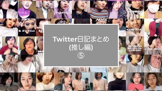 Twitter日記まとめ(推し編)　⑤