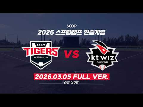 [풀버전] 2026 스프링캠프 연습경기 | KIA 타이거즈 <strong>vs</strong> kt <strong>wiz</strong> (3월 5일)