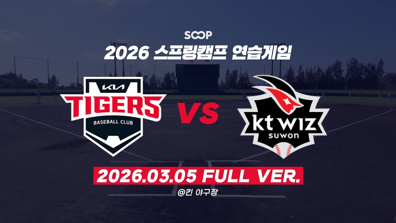 [풀버전] 2026 스프링캠프 연습경기 | KIA 타이거즈 vs kt wiz (3월 5일)