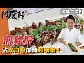 經典台菜「煎豬肝」，處理豬肝記得去筋膜，沾太白粉脆彈滑嫩｜火侯拿捏是關鍵！｜阿慶師