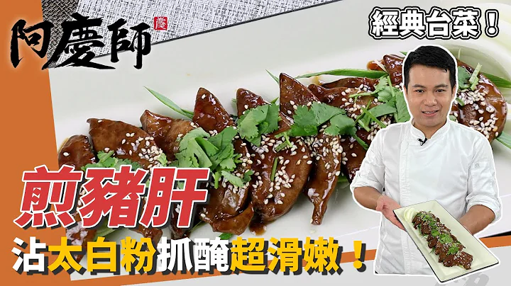 經典台菜「煎豬肝」，處理豬肝記得去筋膜，沾太白粉脆彈滑嫩｜火侯拿捏是關鍵！｜阿慶師 - 天天要聞