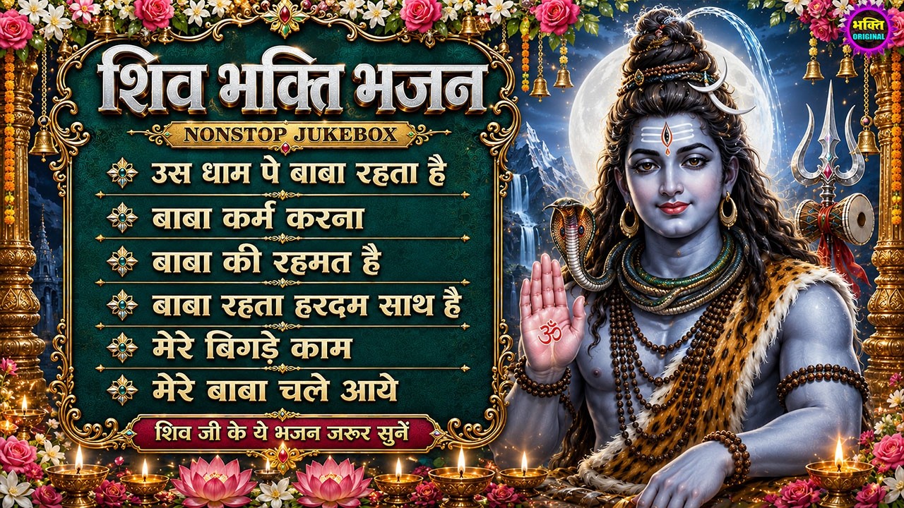 2026 भोले बाबा के भजन | भोले बाबा का सुपरहिट भजन | Shiv Bhajan 2026 | Superhit Bholenath Bhajan