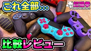 【怒涛の大人買いレビュー】AMAZONで売れてるPS4コントローラーグリップを比較レビュー!!![超猫拳][周辺機器][PS4/DS4]